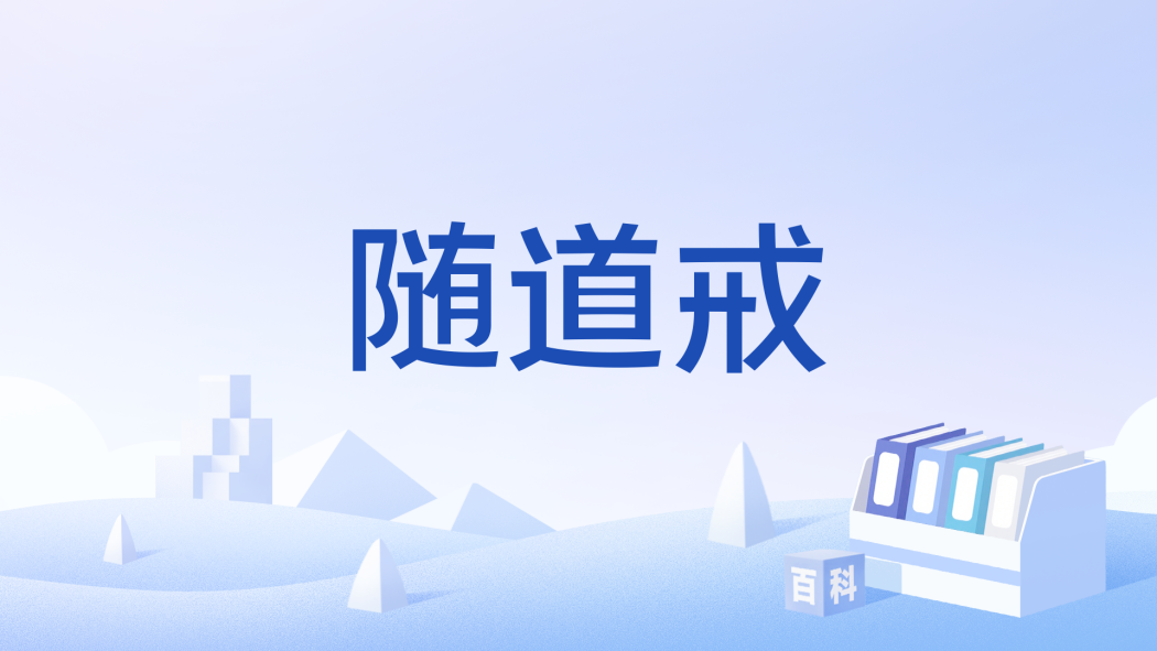 隨道戒 隨道戒