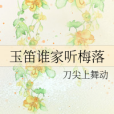 聽梅 聽梅