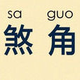 煞角 煞角