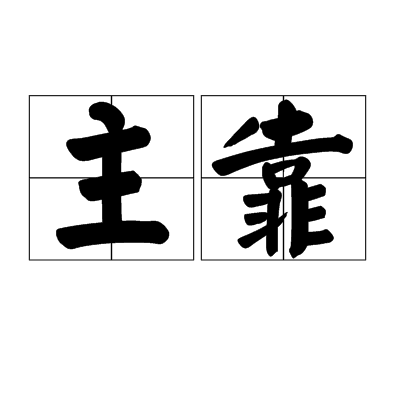 主靠 主靠