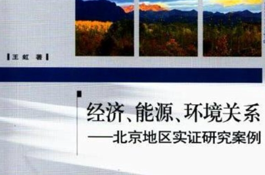 經濟、能源、環境關係——北京地區實證研究案例