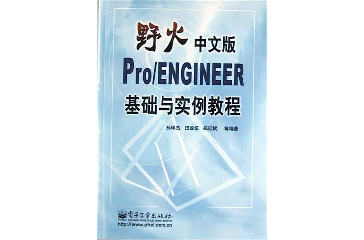 野火中文版Pro/ENGINEER 基礎與實例教程