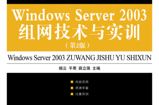 Windows Server 2003組網技術與實訓（第2版）