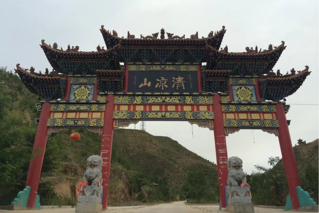 清涼山(甘肅省會寧縣清涼山) 清涼山(甘肅省會寧縣清涼山)