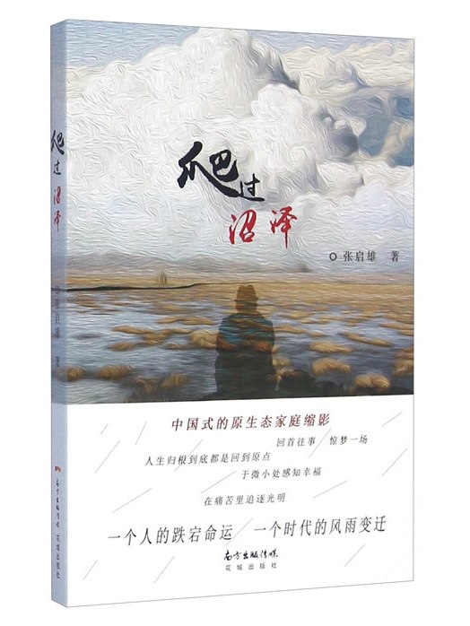 爬過沼澤 爬過沼澤