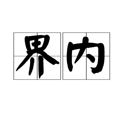 界內 界內