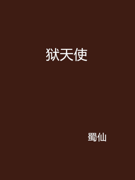 獄天使(網路小說) 獄天使(網路小說)