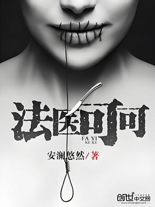 法醫可可 法醫可可