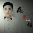 夜幕綴 夜幕綴