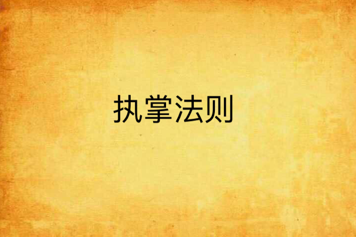 執掌法則 執掌法則