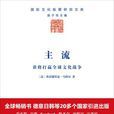主流([法]弗雷德里克·馬特爾所著書籍)