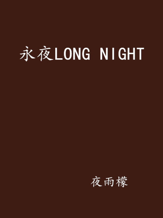 永夜LONG NIGHT