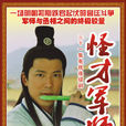 怪才軍師 怪才軍師