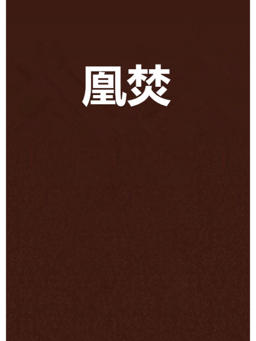 凰焚 凰焚