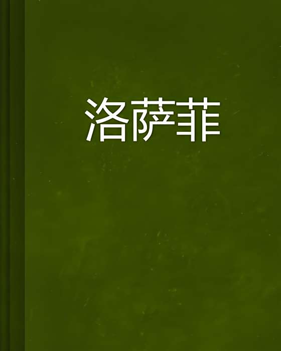 洛薩菲 洛薩菲