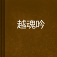 越魂吟