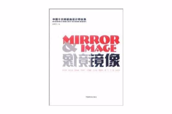鏡像：中國十大樣板房設計師合集