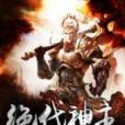絕代神主(玄幻小說) 絕代神主(玄幻小說)