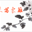 採菊東籬 採菊東籬