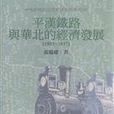 平漢鐵路與華北的經濟發展