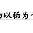 物以稀為貴 物以稀為貴