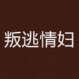叛逃情婦 叛逃情婦