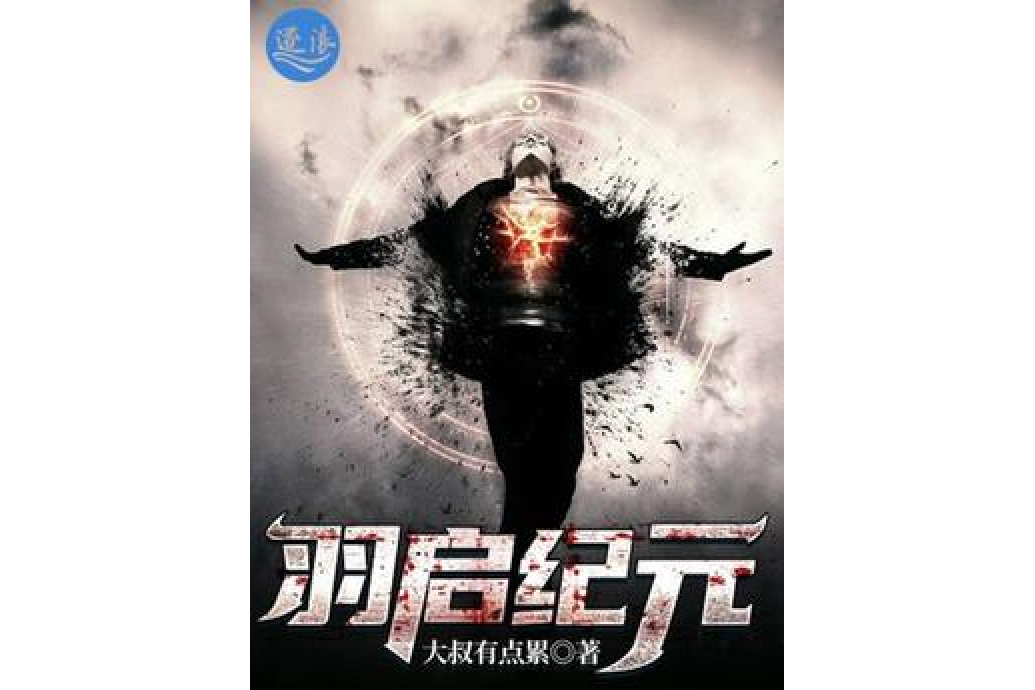 羽啟紀元