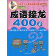 成語接龍400條 成語接龍400條