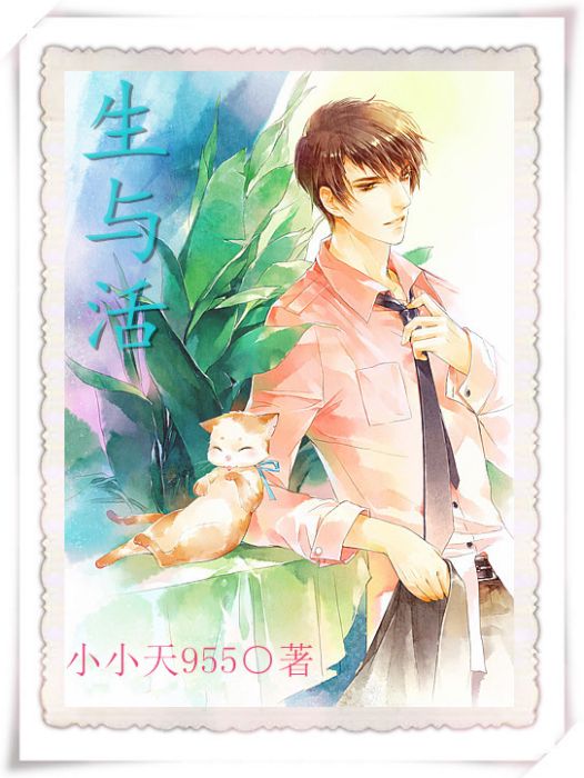 生與活 生與活