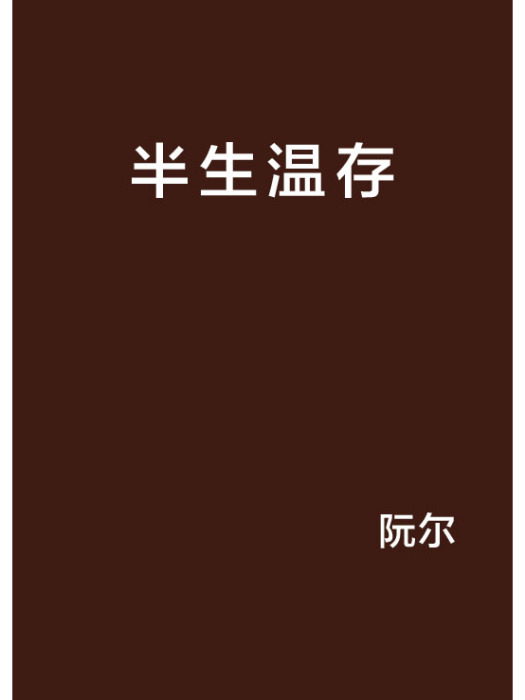 半生溫存 半生溫存