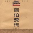 翦伯贊傳 翦伯贊傳