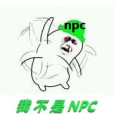 我不是NPC 我不是NPC