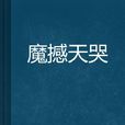 魔撼天哭 魔撼天哭