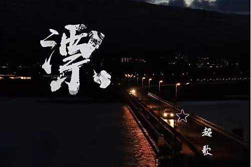 漂(超歌演唱的歌曲) 漂(超歌演唱的歌曲)