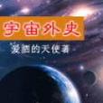 宇宙外史 宇宙外史