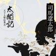 太合記上 太合記上