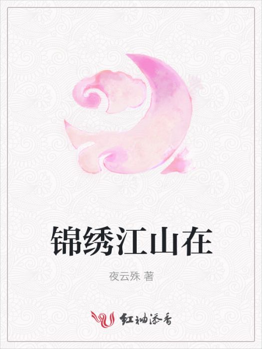 錦繡江山在 錦繡江山在