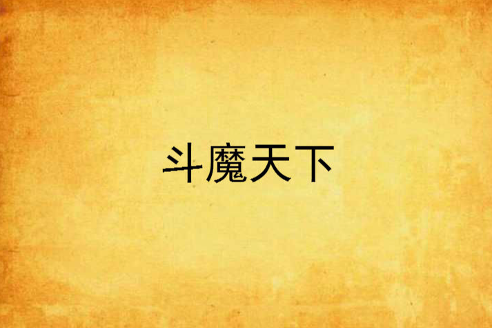 斗魔天下 斗魔天下