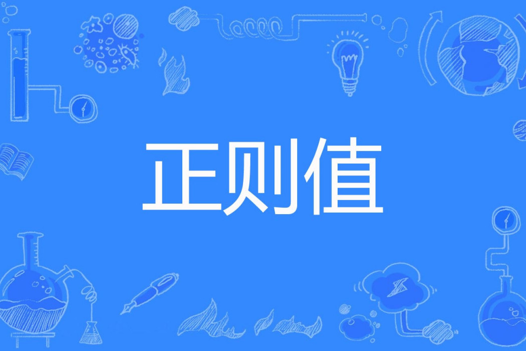 正則值 正則值