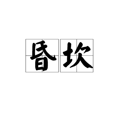 昏坎 昏坎