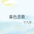 暮色悲歌 暮色悲歌