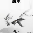 魘末 魘末