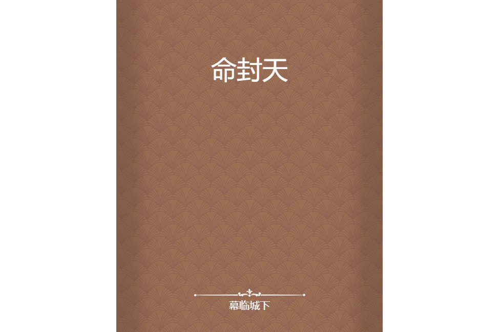 命封天 命封天