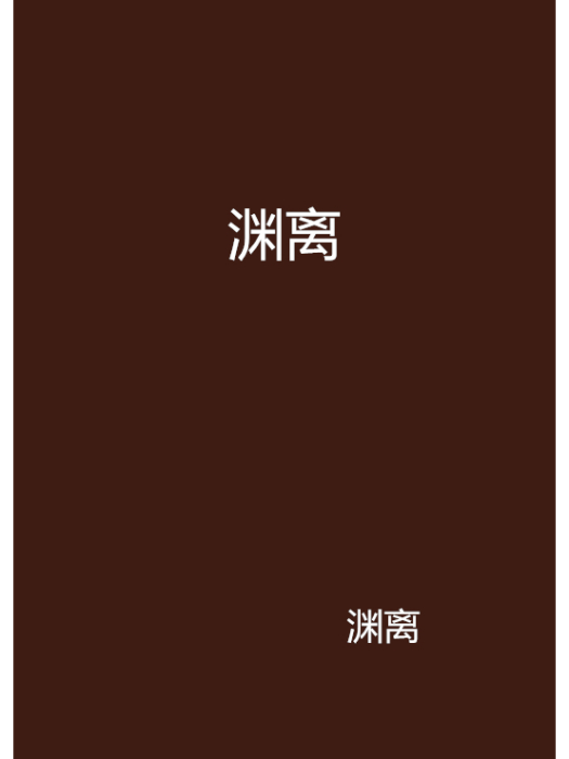 淵離 淵離