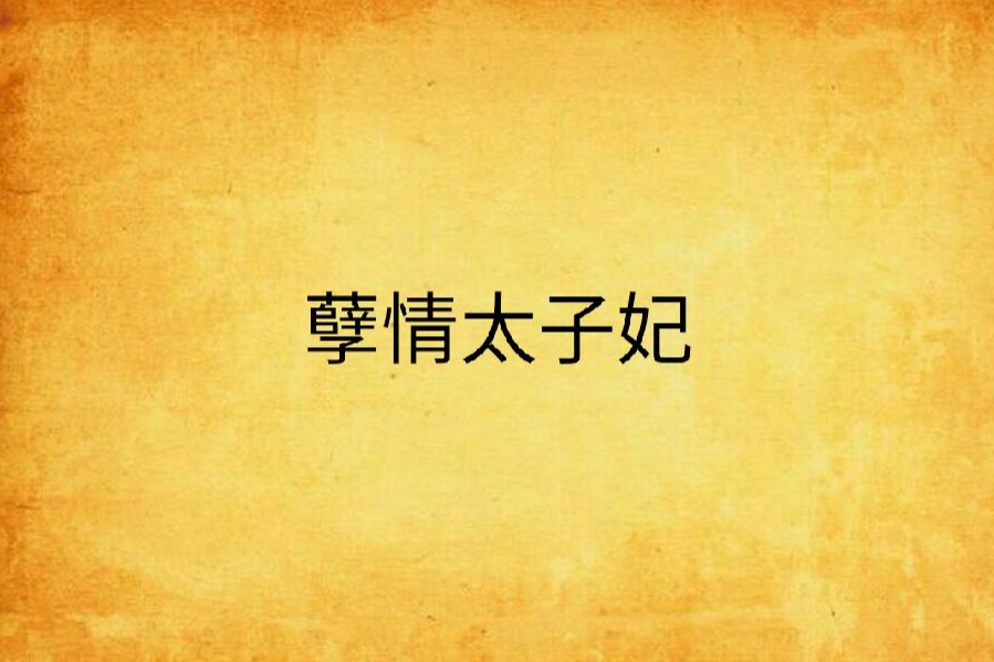 孽情太子妃