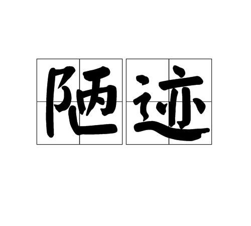陋跡 陋跡