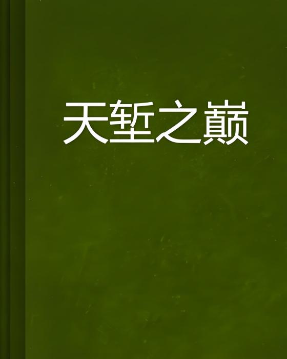 天塹之巔