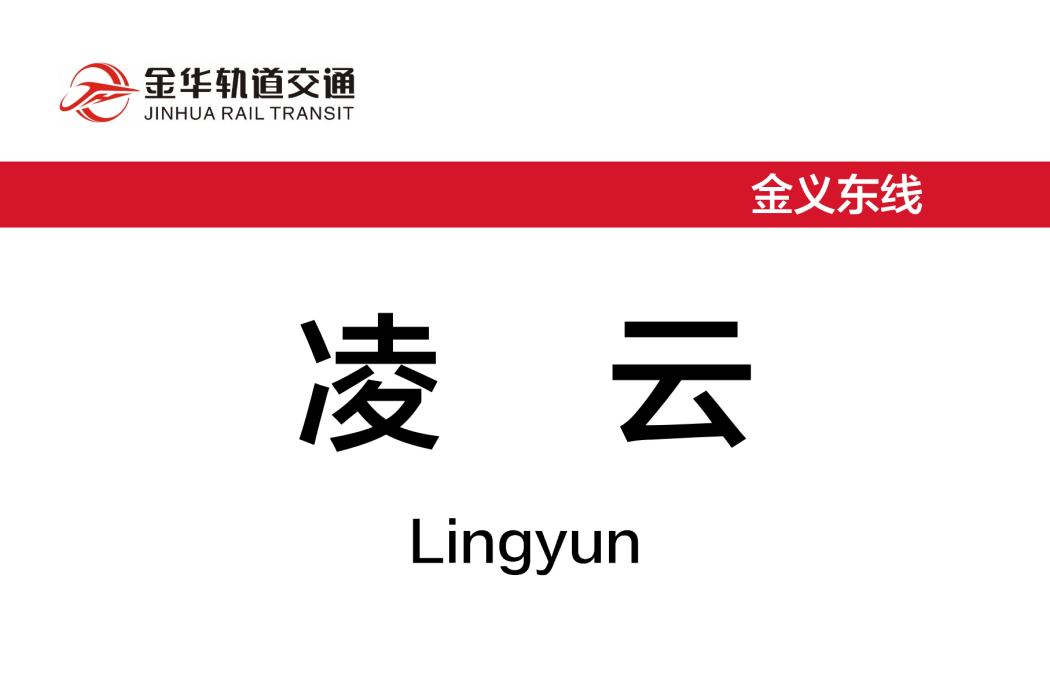 凌雲站(中國浙江省金華市境內軌道交通車站) 凌雲站(中國浙江省金華市境內軌道交通車站)