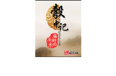 彀中記 彀中記