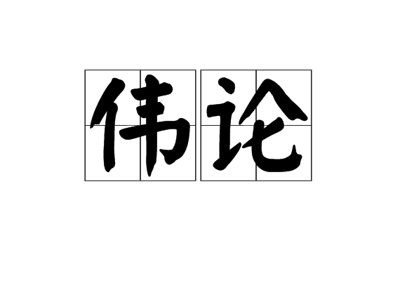 偉論 偉論